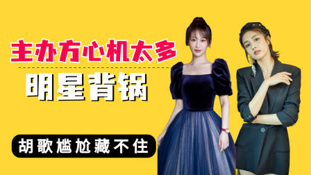 主办方“心机”太多明星背锅，丁禹兮憋屈，胡歌尴尬藏不住