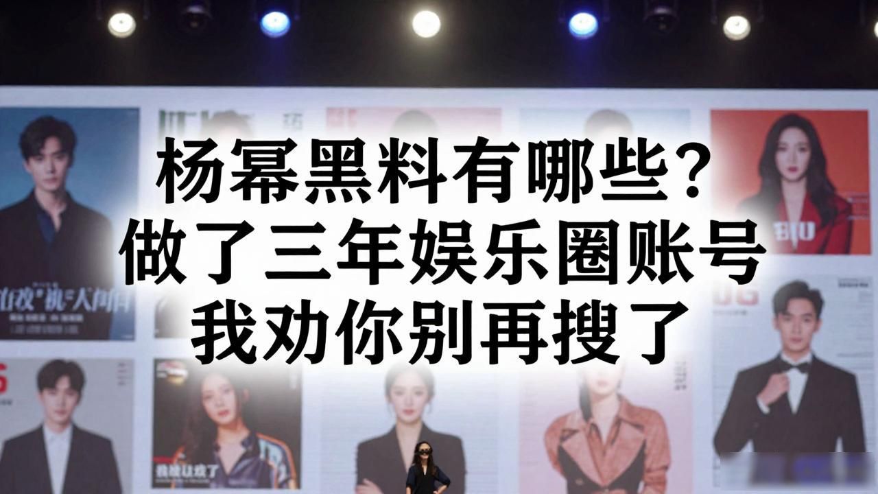 杨幂黑料有哪些明星粉丝多,_杨幂黑粉赔了多少钱_杨幂粉丝也找出了证据